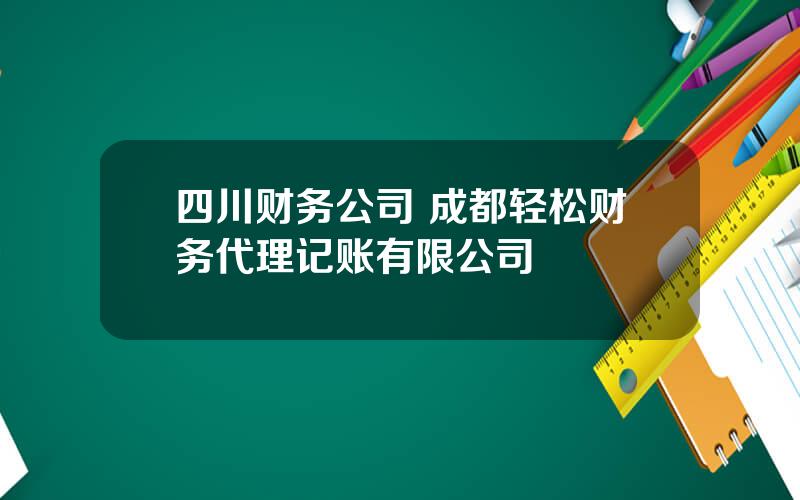 四川财务公司 成都轻松财务代理记账有限公司